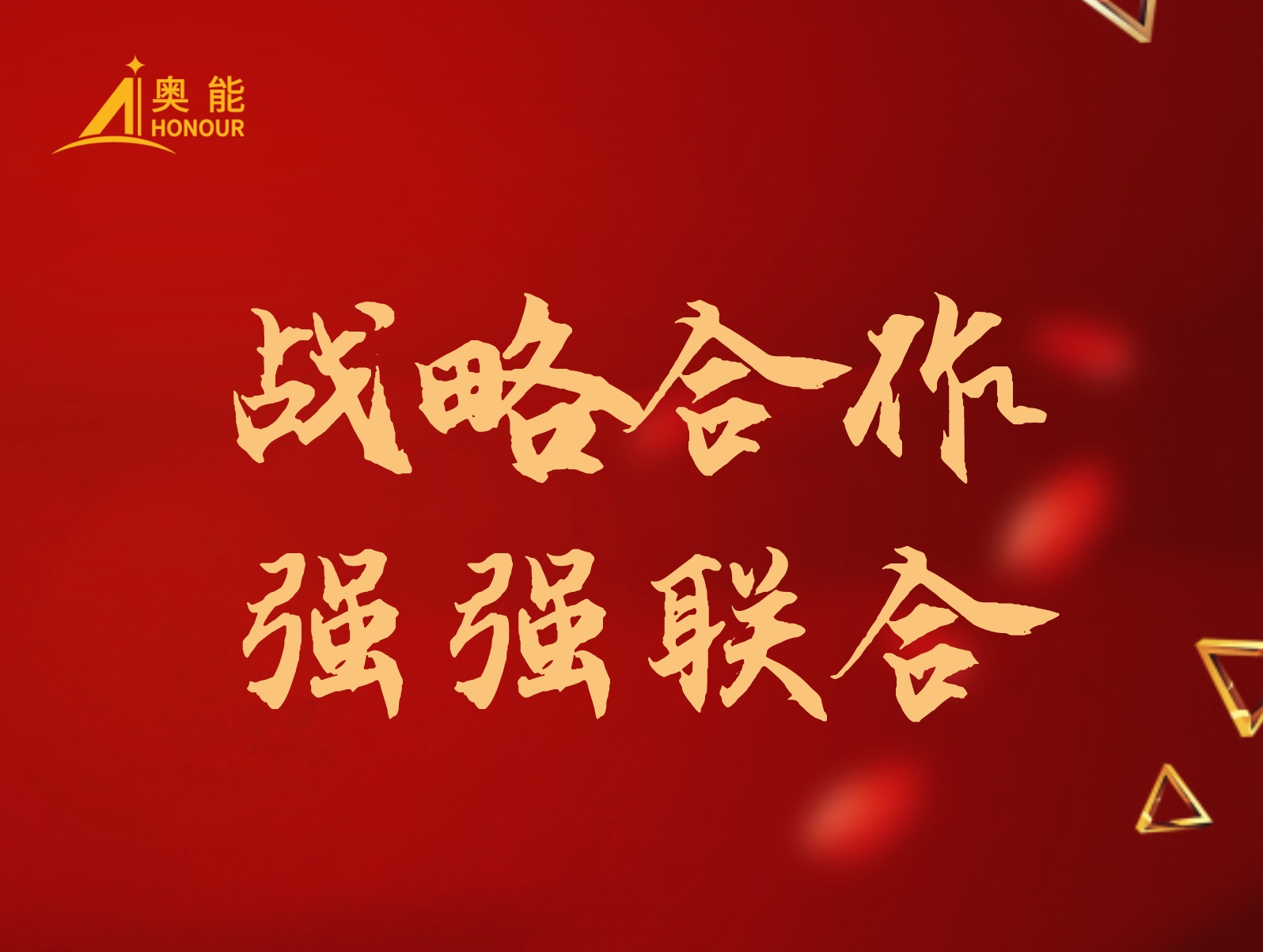 【快讯】奥能与鲁南制药集团再度携手，彰显强